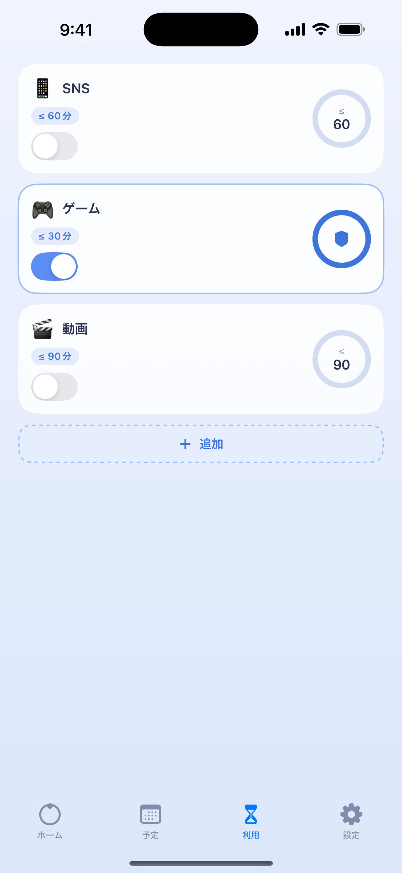 利用タブのアプリ制限